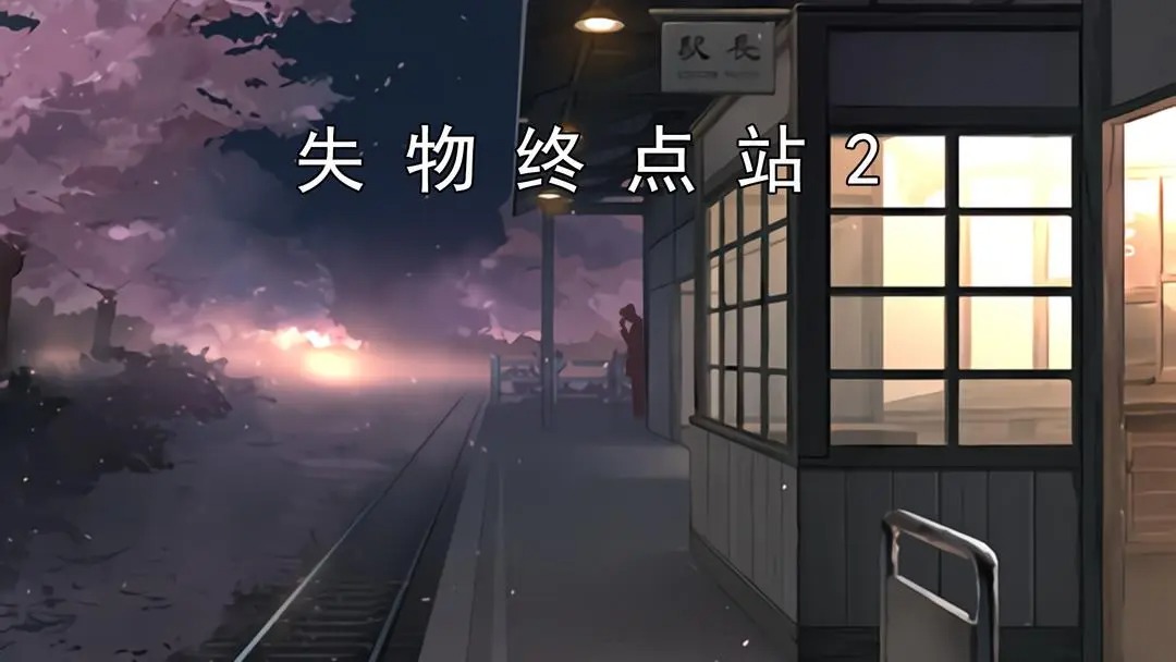 失物终点站2‌彩蛋关攻略指南