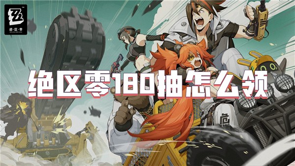 绝区零180抽怎么领