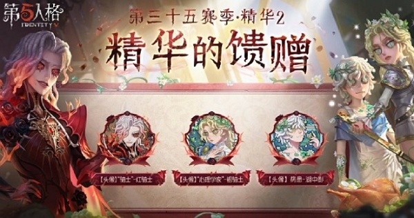 第五人格第三十五赛季精华2精华的馈赠什么样 第五人格第三十五赛季精华2精华的馈赠图片