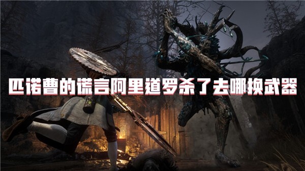 匹诺曹的谎言阿里道罗杀了去哪换武器