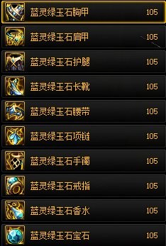 dnf蓝灵绿玉石系列装备哪里出_地下城与勇士蓝灵绿玉石系列装备词条选择攻略