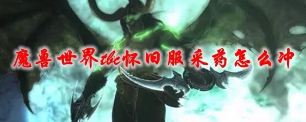 魔兽世界tbc怀旧服采药1-375冲级攻略_魔兽世界采药升级路线一览