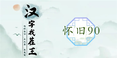 汉字找茬王怀旧90怎么过_详细通关攻略