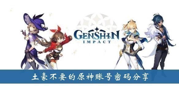 原神土豪账号密码大全共享