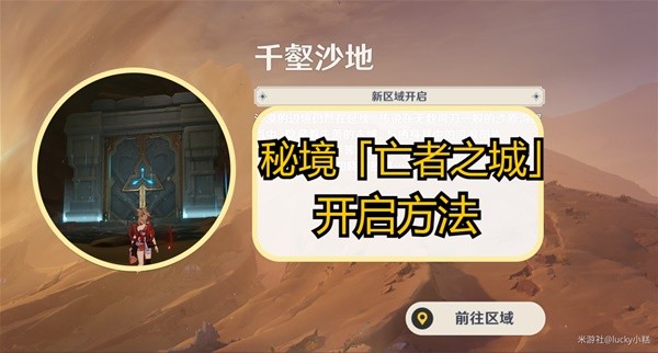 《原神》3.4新秘境亡者之城开启方法 亡者之城秘境怎么开启