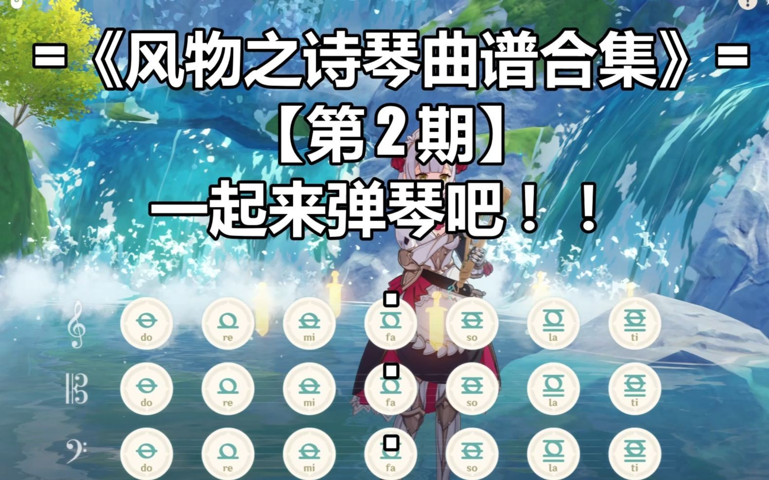 原神琴谱大全100首2023最新详情_原神琴谱新手入门有哪些