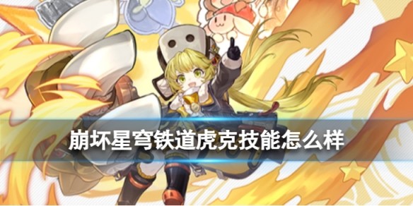 崩坏星穹铁道虎克技能怎么样-崩坏星穹铁道虎克技能介绍