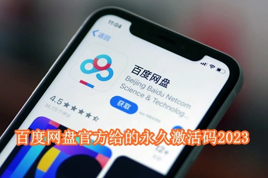 百度网盘svip白嫖永久激活码免费领取2023