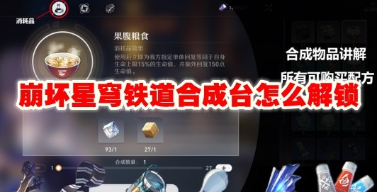 崩坏星穹铁道合成台如何解锁_崩坏星穹铁道合成台解锁流程