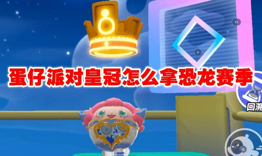 蛋仔派对皇冠怎么拿恐龙赛季_蛋仔派对皇冠获取攻略