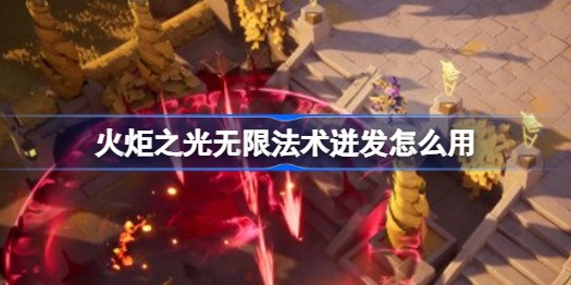 火炬之光无限法术迸发怎么玩-玩法一览
