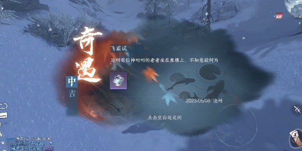 逆水寒手游飞霜试炼怎么过-逆水寒手游飞霜试奇遇任务流程一览