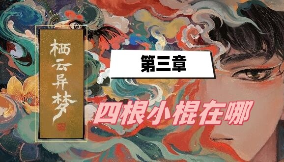 栖云异梦第三章四根小棍在哪-栖云异梦第三章四根小棍位置一览