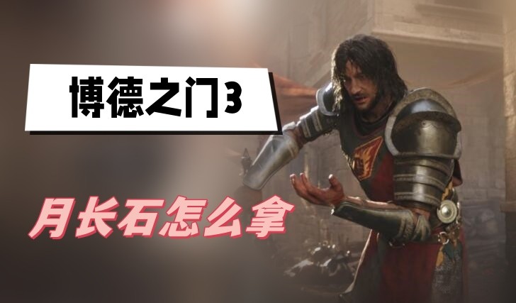 博德之门3月长石怎么拿-博德之门3月长石获得方法攻略