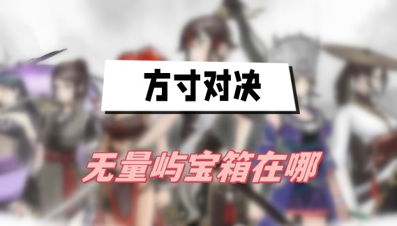 方寸对决无量屿宝箱在哪-方寸对决无量屿宝箱位置分享