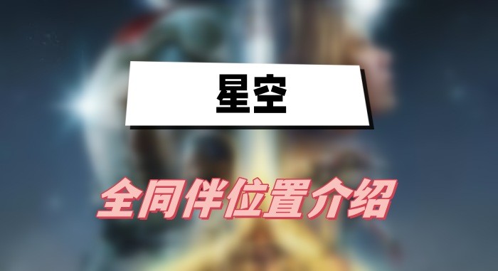 星空同伴位置在哪-星空全同伴位置攻略