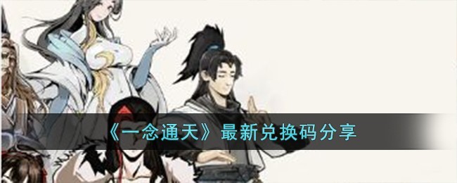 一念通天兑换码合集-一念通天2023全部礼包码一览