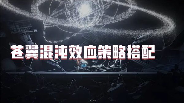苍翼混沌效应策略搭配