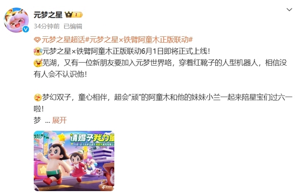 元梦之星铁臂阿童木联动确认 全新联动即将开启