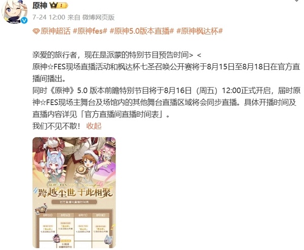 原神确认5.0前瞻直播时间 8月16日正式开启