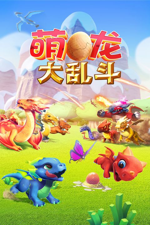萌龙大乱斗3