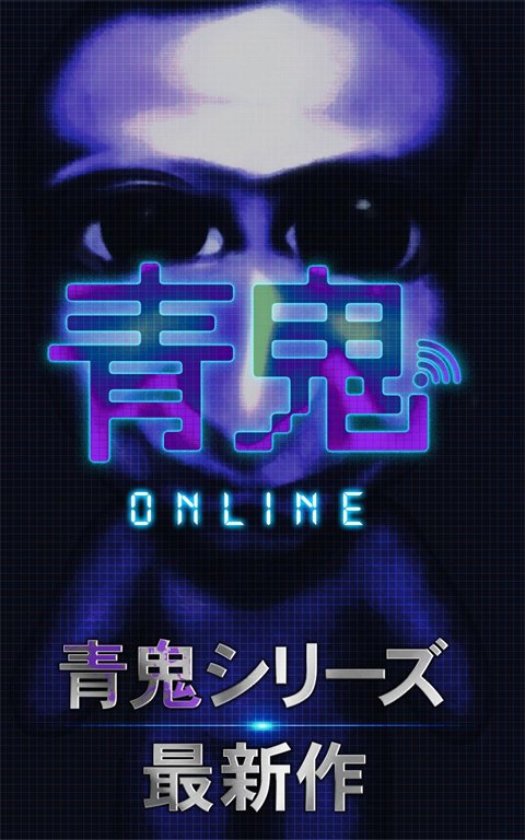 青鬼online0