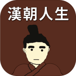 汉朝人生内置功能菜单版游戏手游app下载