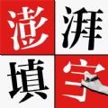 澎湃填字安卓游戏免费下载