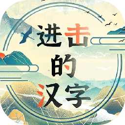 进击的汉字_logo