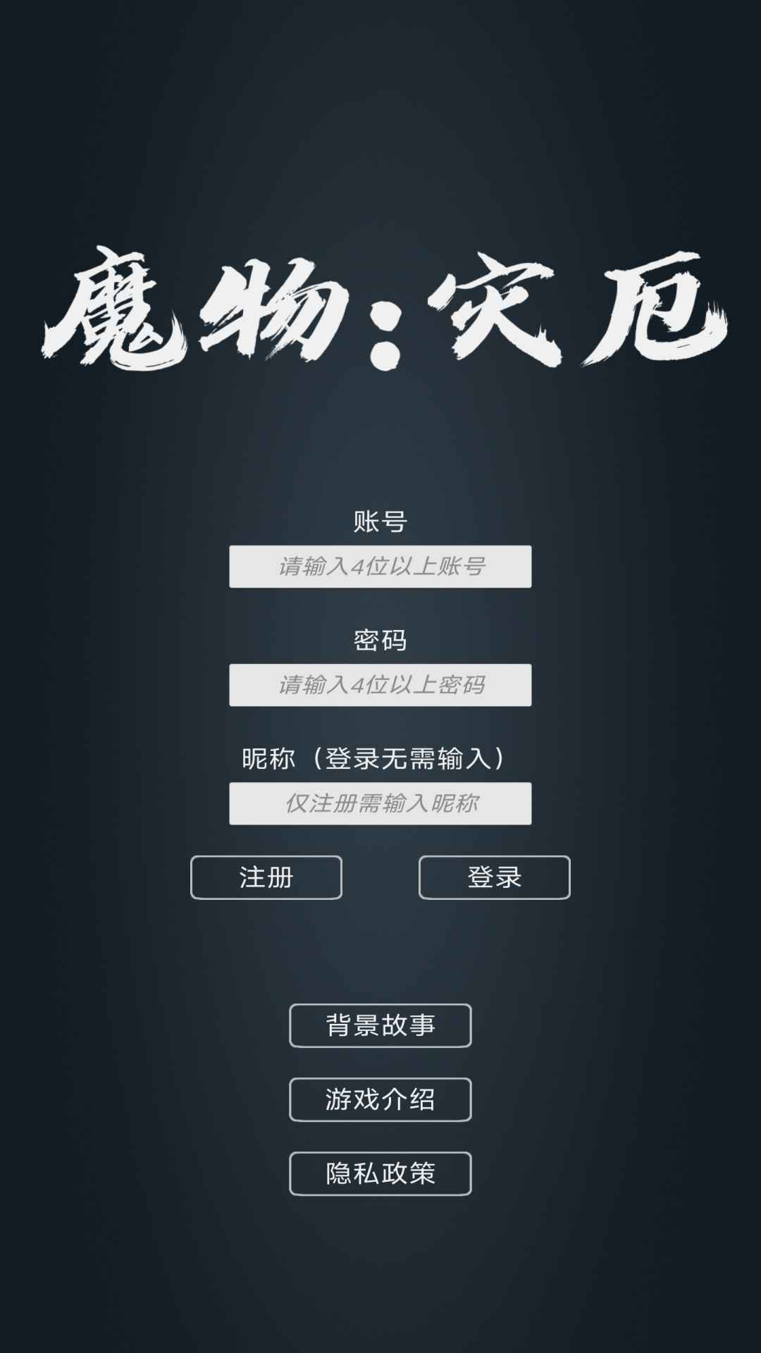 魔物灾厄0
