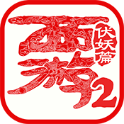 西游伏妖篇2手机下载