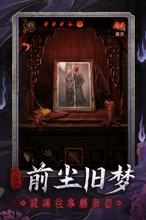 无间梦境纸嫁衣6九游版1