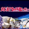 mugen奥特曼大乱斗整合包下载手机版
