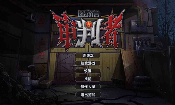匿名信审判者0