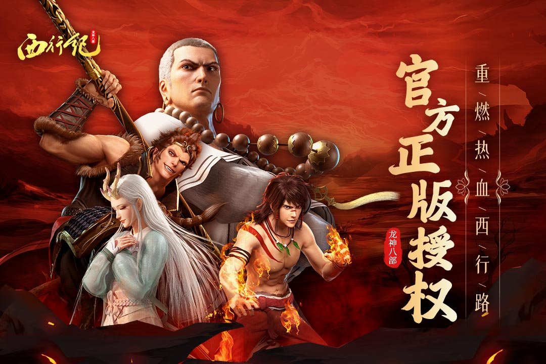 龙神八部之西行纪0