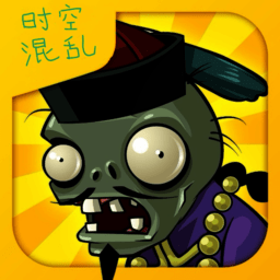 植物大战僵尸时空混乱版下载-PVZ时空混乱随机版中文版v0.0.2