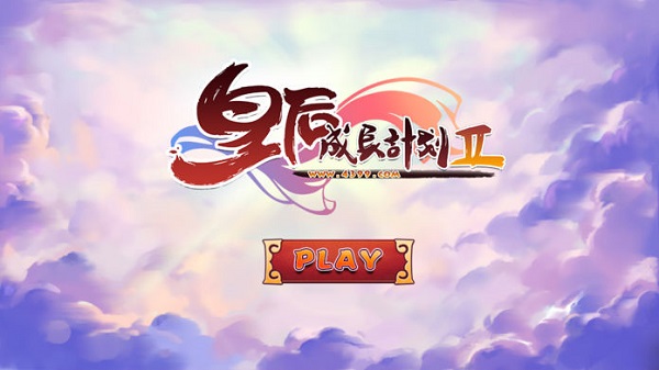 皇后成长计划2vivo渠道服0