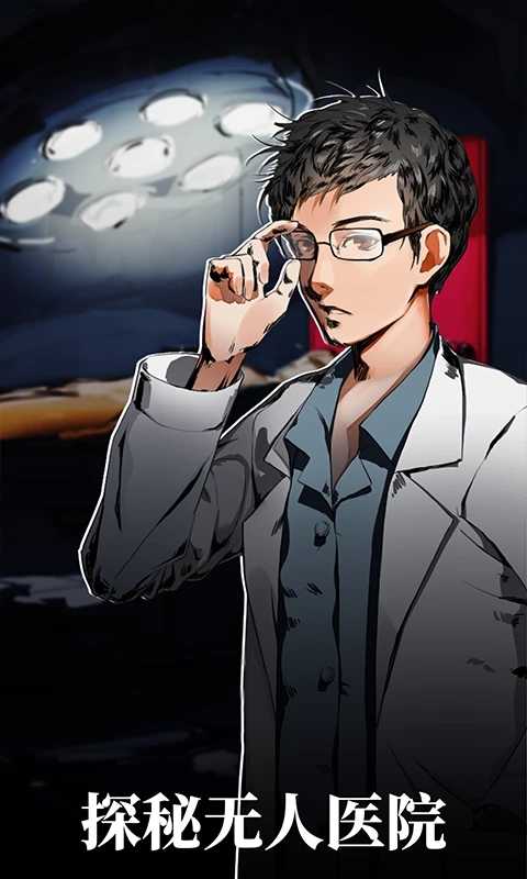 密室逃脱绝境系列9无人医院3