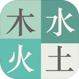 木水火土游戏下载安装-木水火土手机版最新版v1.4.2