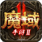魔域2无限资源版_logo