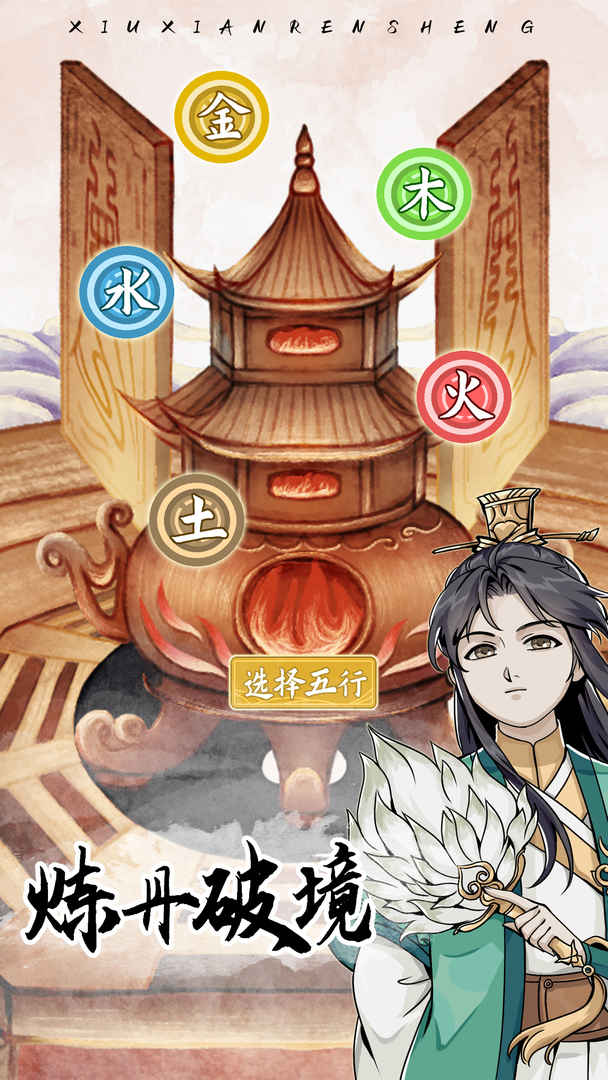 修仙人生模拟器免广告3