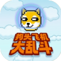 狗头飞机大乱斗安卓版免费下载