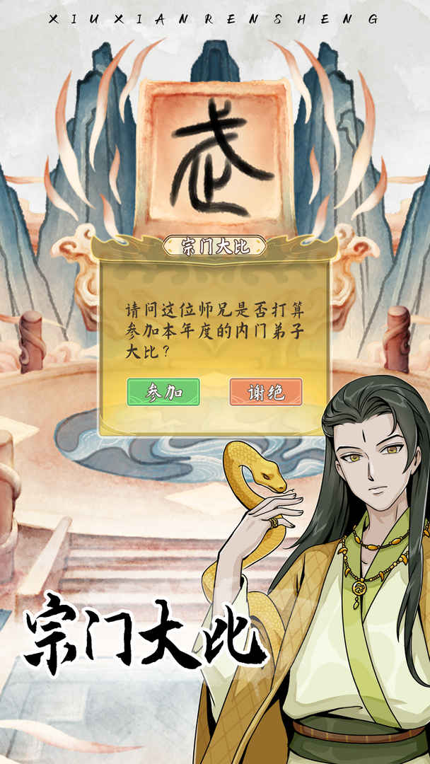 修仙人生模拟器免广告2