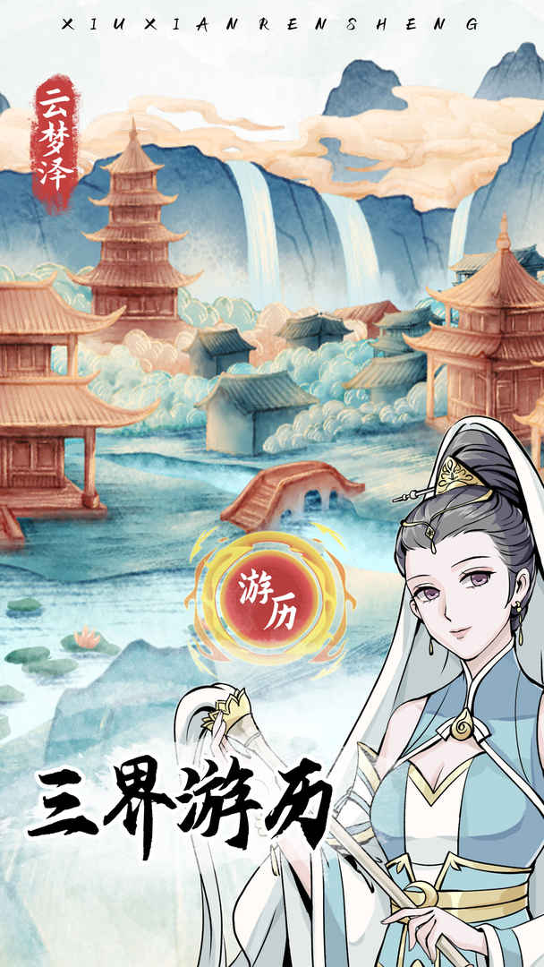 修仙人生模拟器免广告1