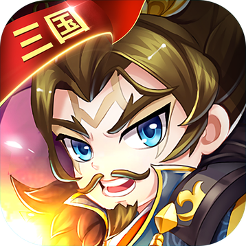 三国大作战内购无限版下载